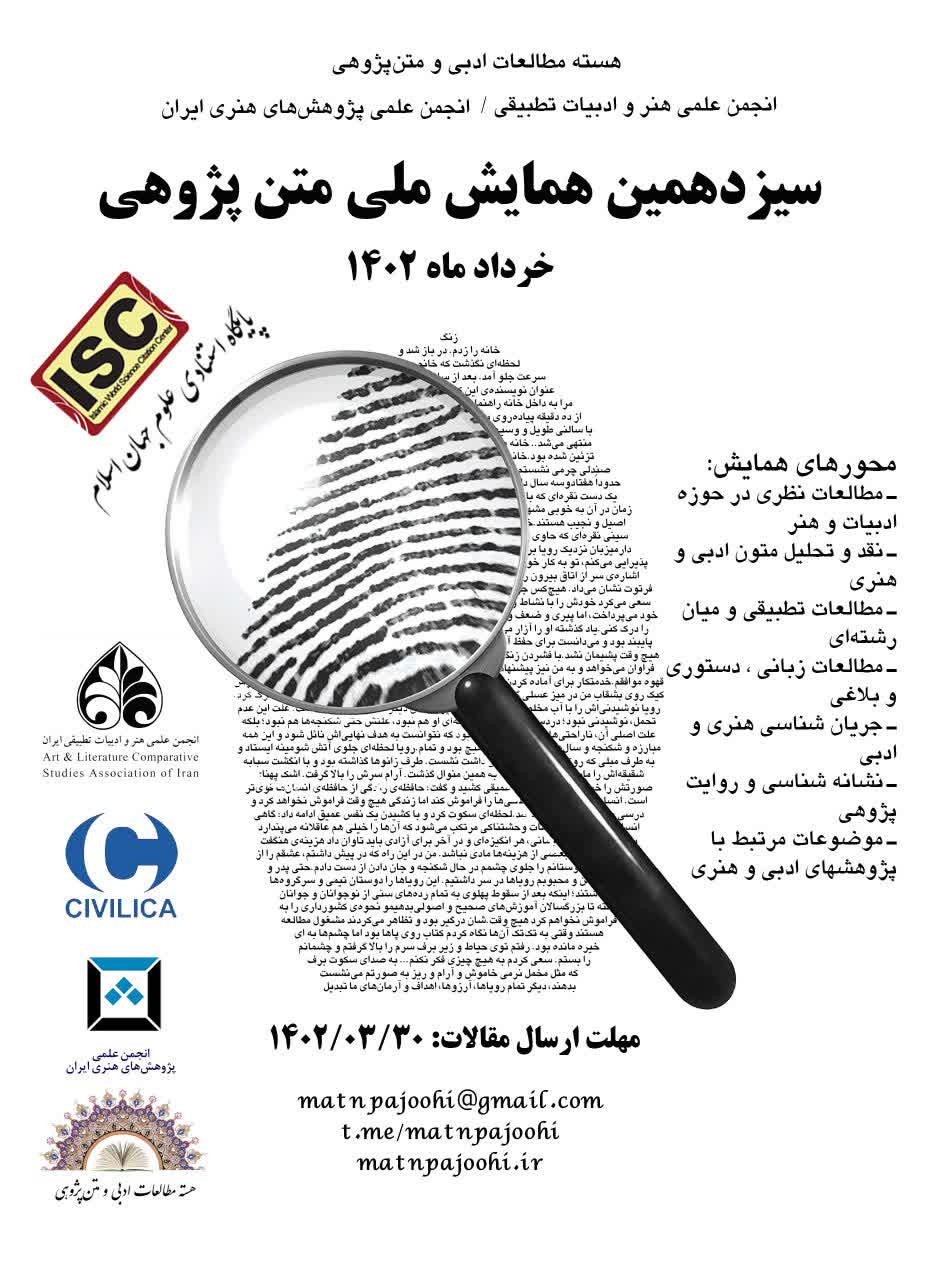 سیزدهمین همایش ملّی متن‌پژوهی ادبی